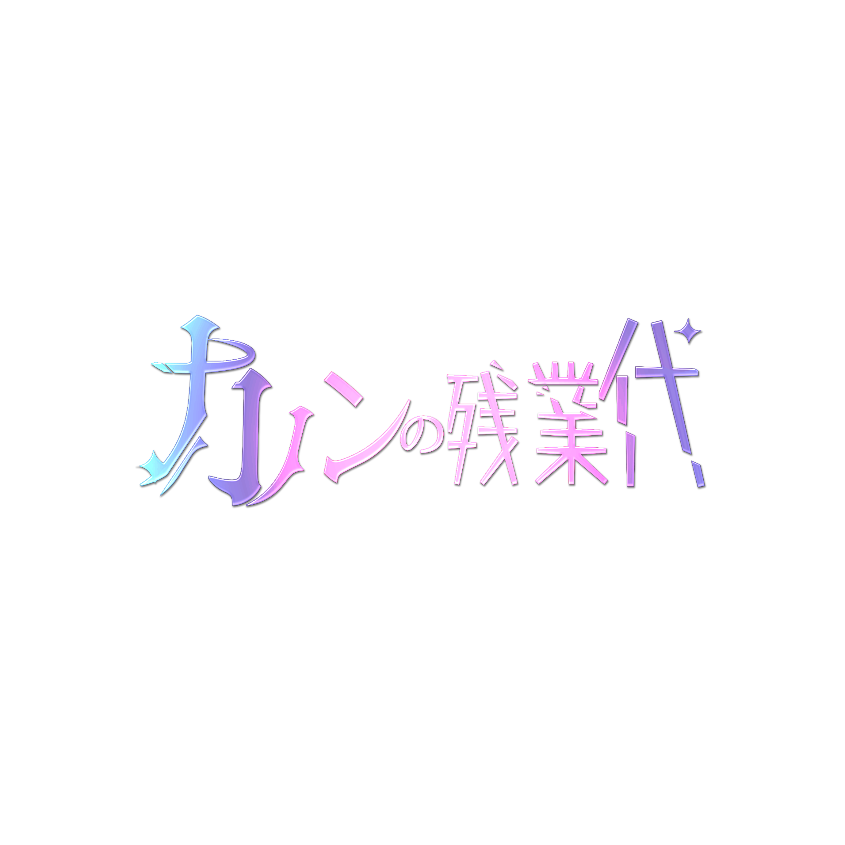 カノンの残業代