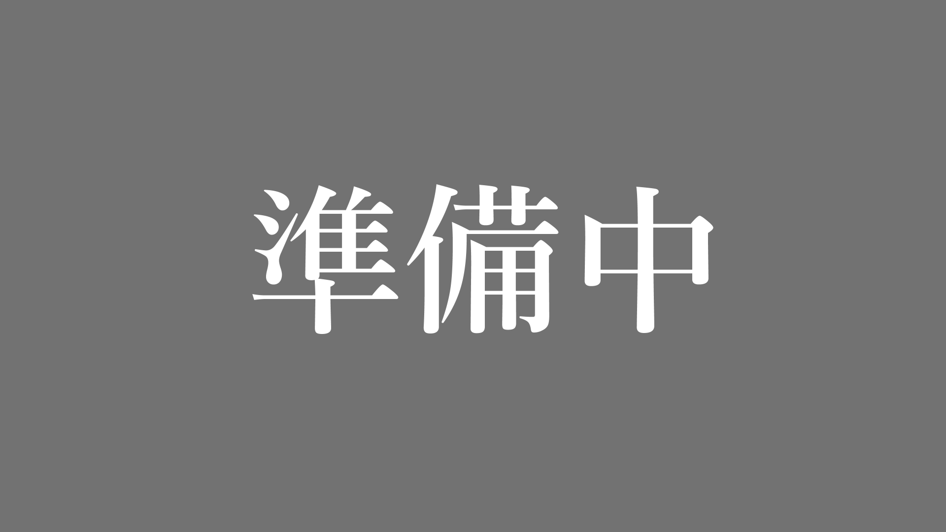まわり道
